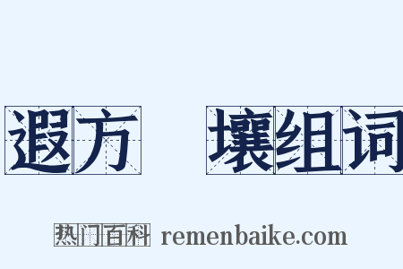 遐方絶壤组词是什么意思的图片